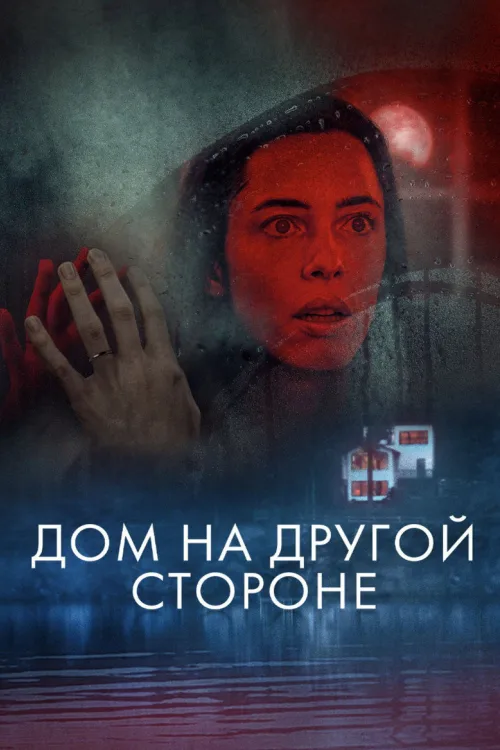 Нічний будинок