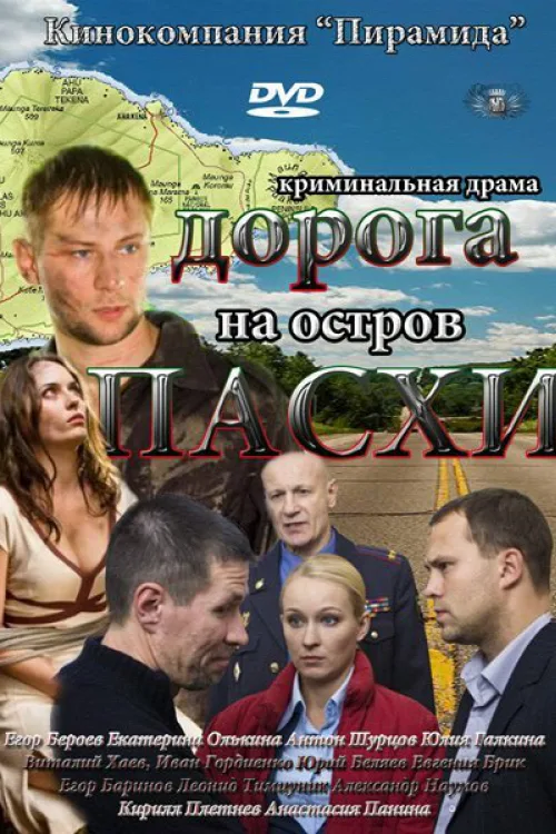 Дорога на острів Пасхи