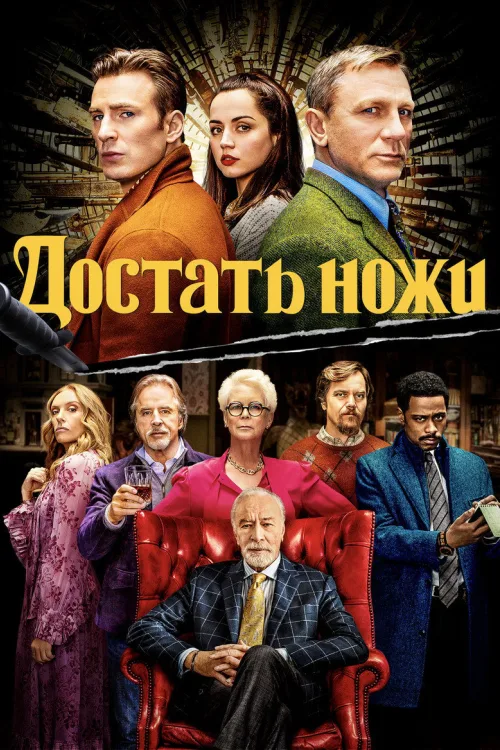 Ножі наголо