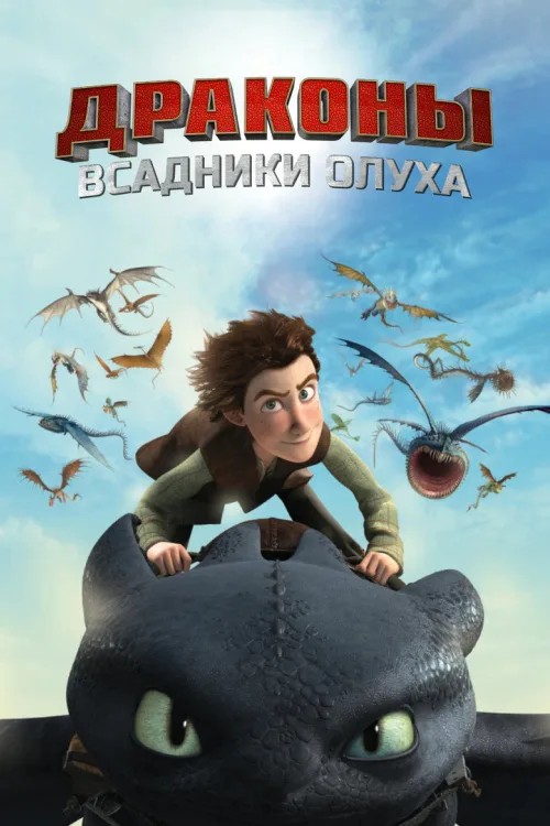 Дракони: Вершники Берка