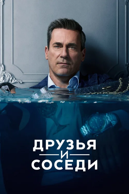 Друзі та сусіди