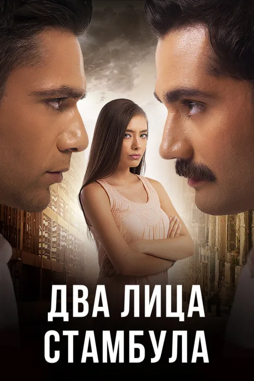 Два обличчя Стамбула