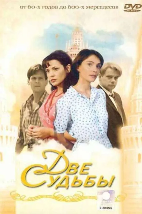 Дві долі