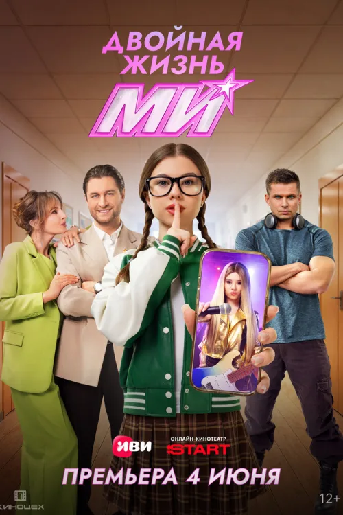 Подвійне життя Мі