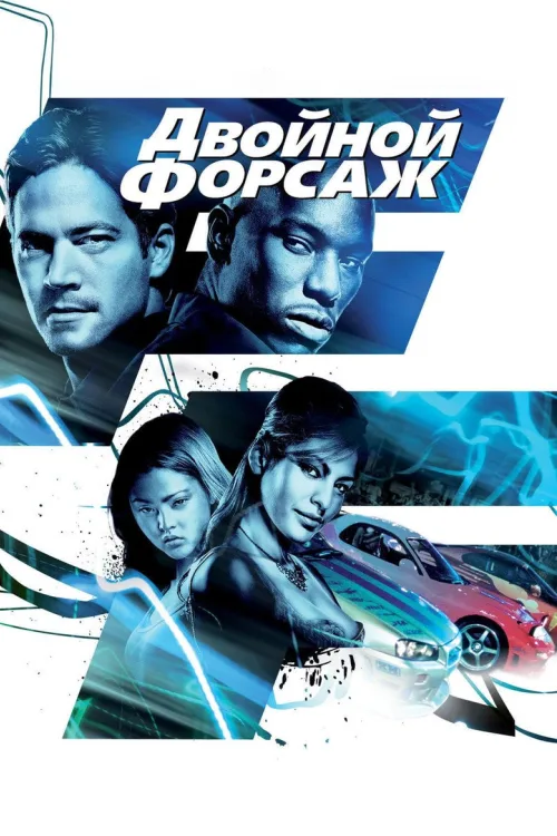 Подвійний Форсаж
