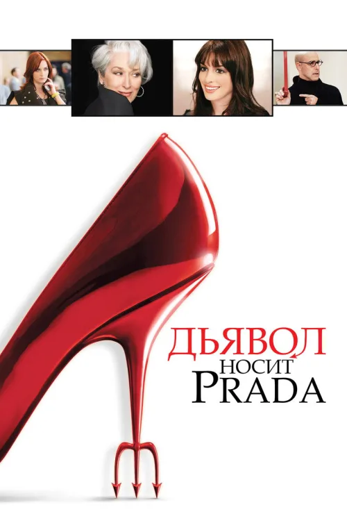 Диявол носить Прада