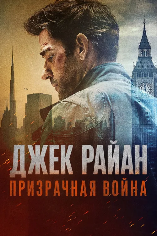 Джек Раян: Війна привидів