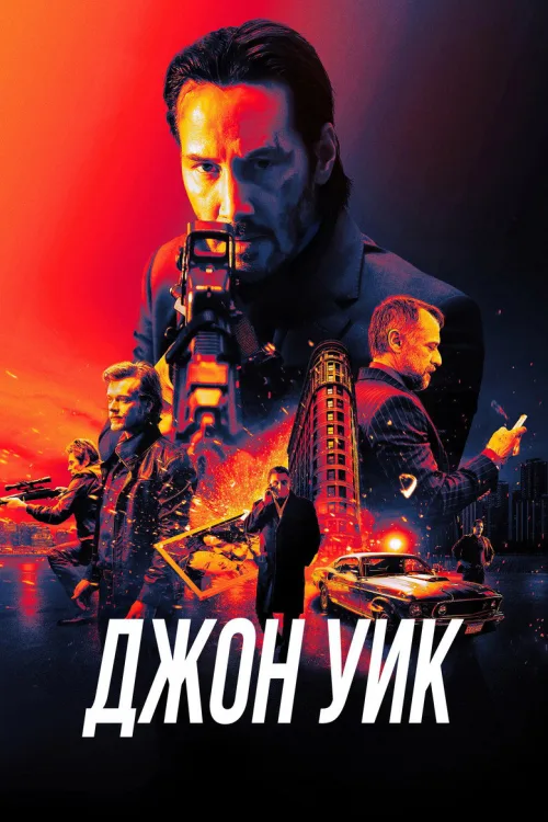 Джон Уік