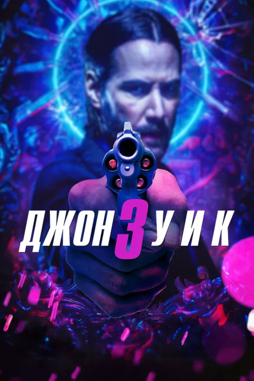 Джон Уік 3