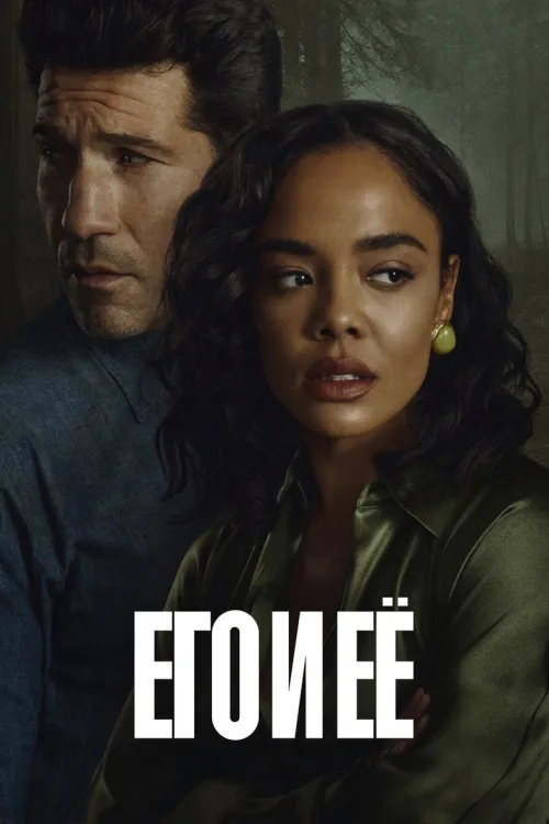 Його і її