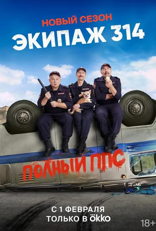 Екіпаж 314