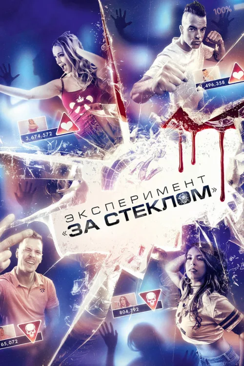 Експеримент «За склом»
