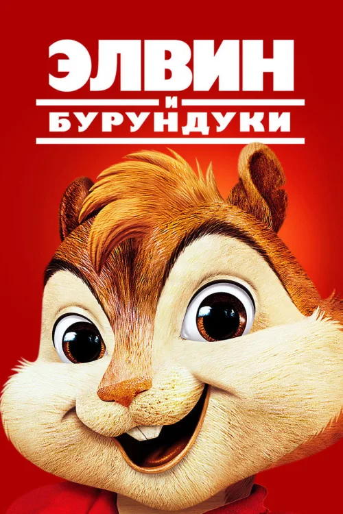 Елвін і бурундуки