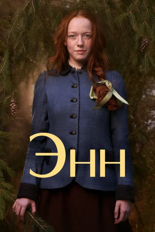 Енн