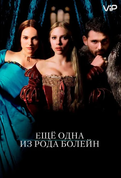 Ще одна з роду Болейн