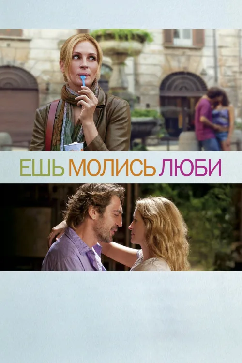 Їсти, молитися, кохати