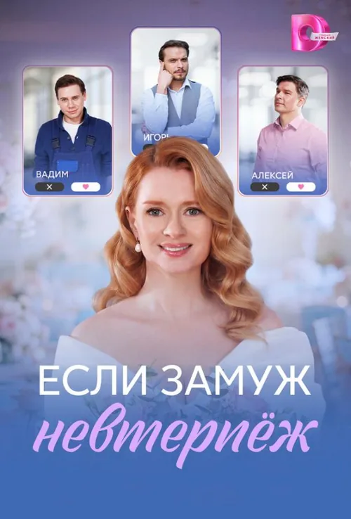 Якщо заміж кортить