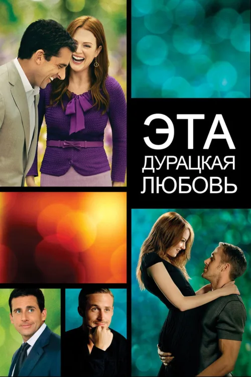 Це безглузде кохання