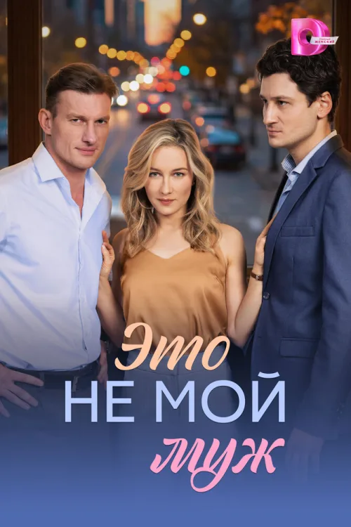 Це не мій чоловік