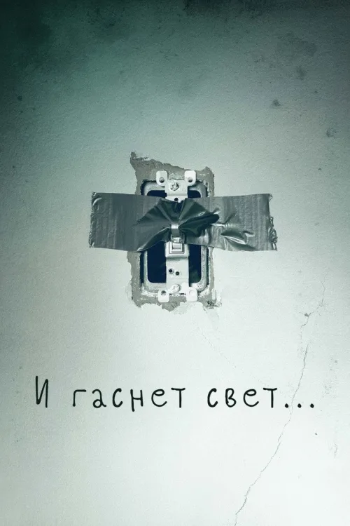 Не вимикай світло
