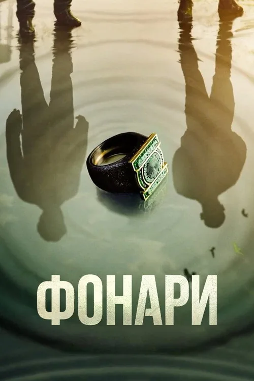 Ліхтарі серіал