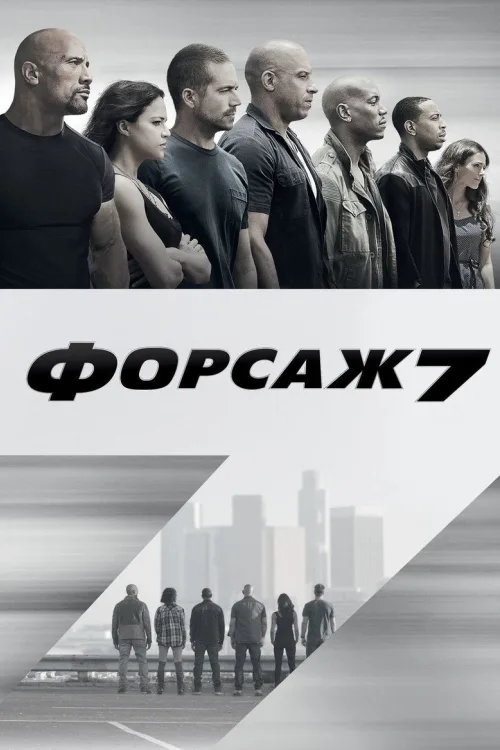 Форсаж 7 [Розширена версія]