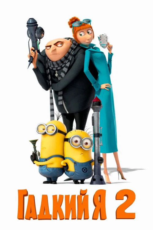 Нікчемний Я 2