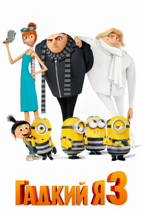 Нікчемний Я 3