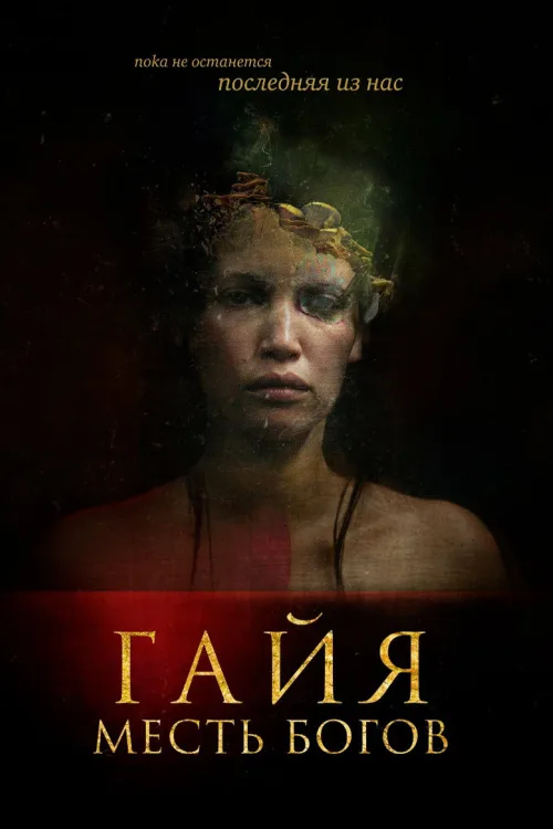 Остання з нас