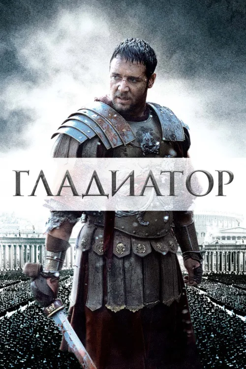 Гладіатор [Розширена версія]