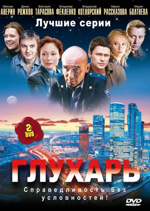 Глухар