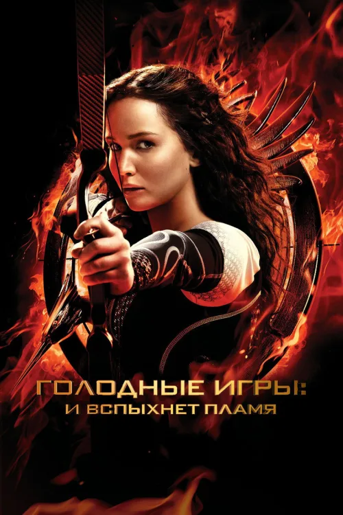Голодні ігри: У вогні