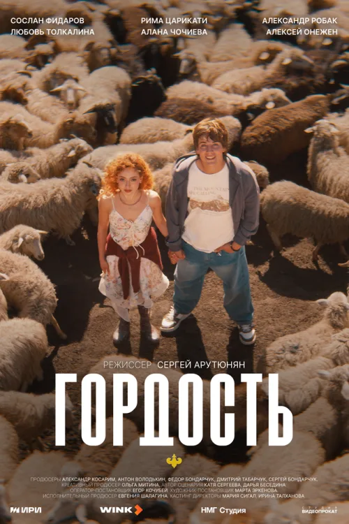 Гордість