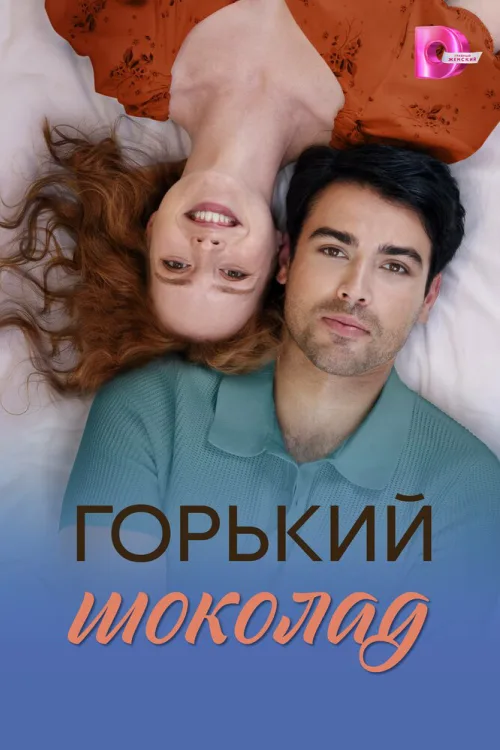 Гіркий шоколад