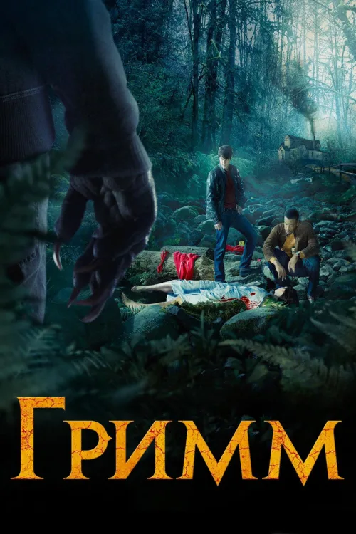Грімм 1-6 сезон