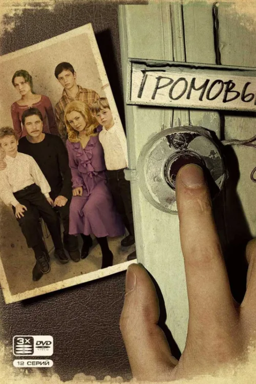 Громови