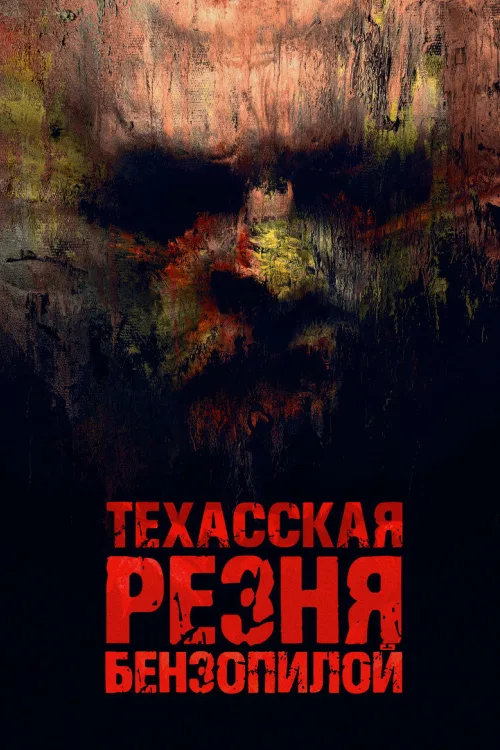 Техаська різанина бензопилою