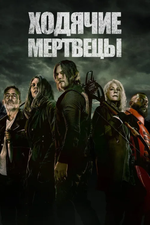 Ходячі мерці