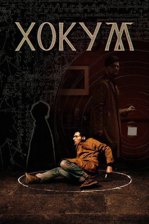 Гокум