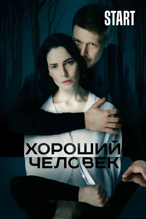 Хороша людина