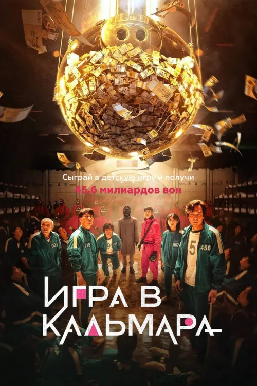 Гра в кальмара