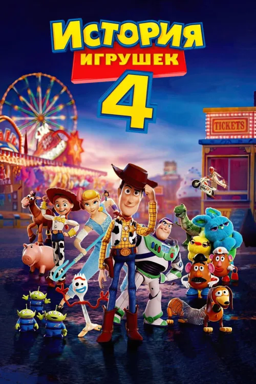 Історія іграшок 4