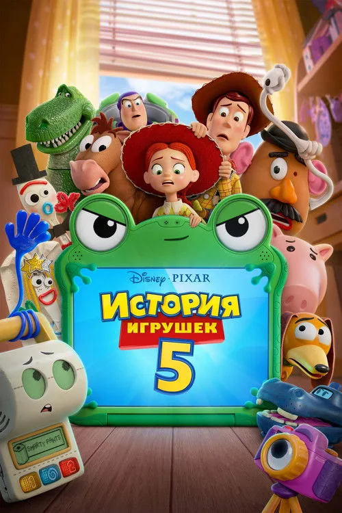 Історія іграшок 5