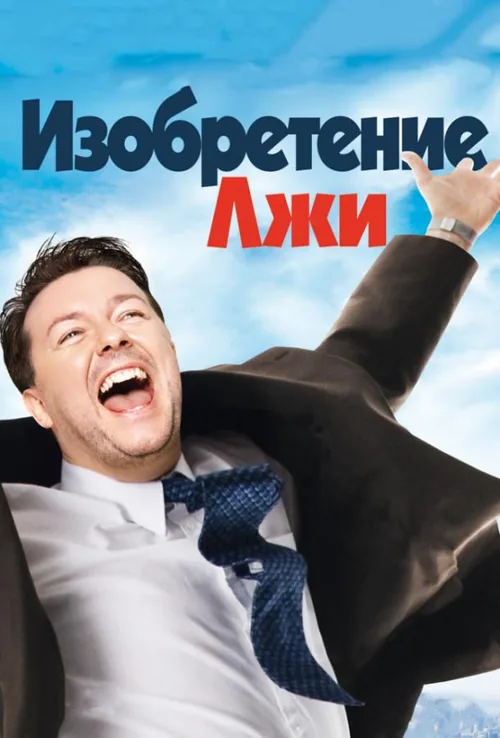 Винайдення брехні