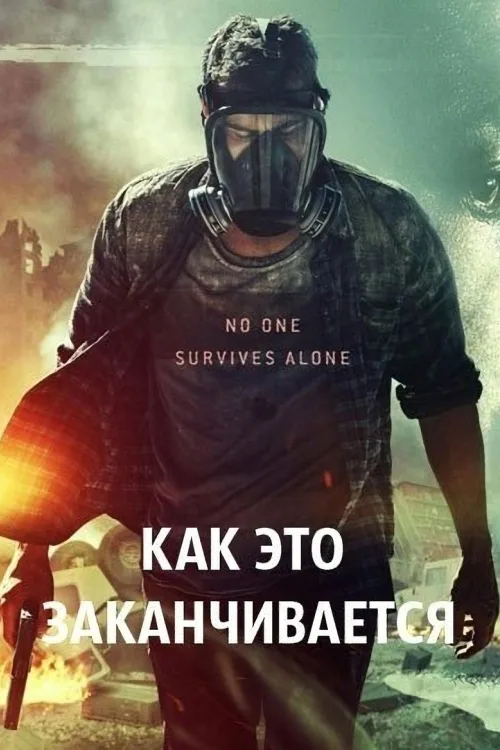 Як це закінчується