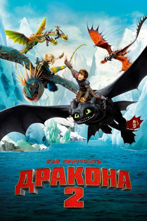 Як приборкати дракона 2