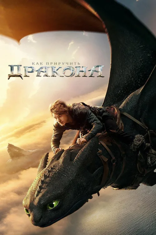 Як приборкати дракона