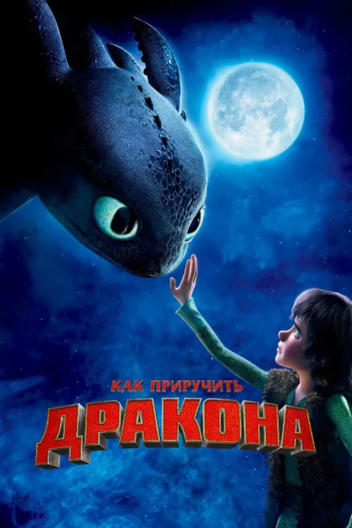 Як приборкати дракона