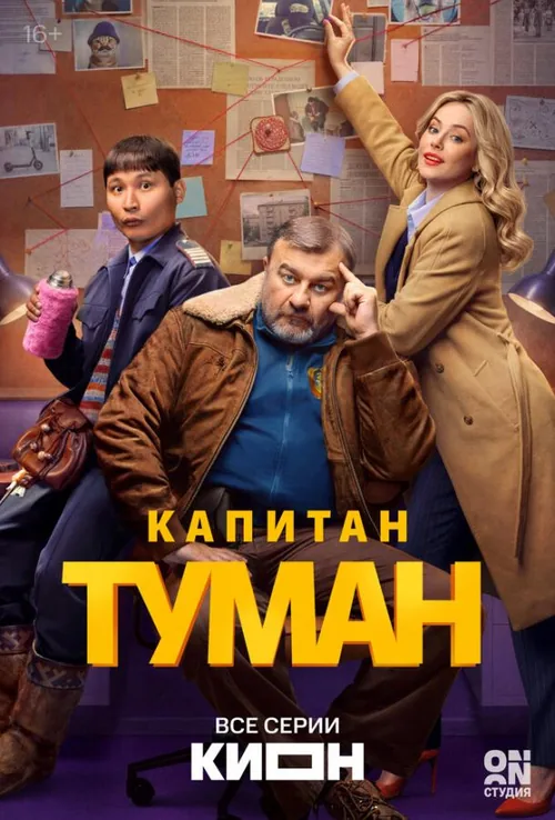Капітан Туман