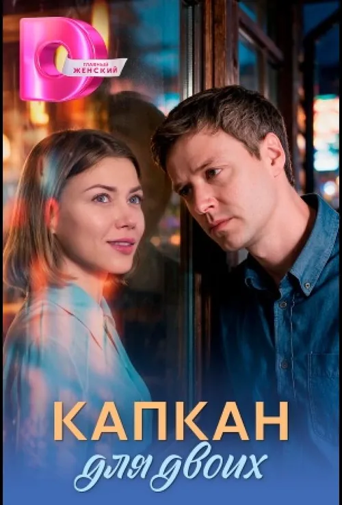 Пастка для двох